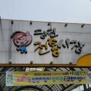 한아름 전통시장 | 충남여행가볼만한곳 당진전통시장 오일장다녀온후기 [충남여행기록 15]