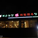 (파주맛집) 헤이리 복순농장복드림한우