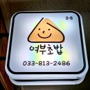 여부초밥원주중앙점