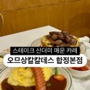 [맛집] 합정카레 망원역맛집 오므상칼칼데스 후기