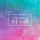 한솥도시락 세교점 이미지