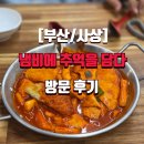 냄비에 추억을 담다 | [부산/사상]냄비에 추억을 담다 방문후기