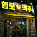 헬로맥주봉화산점