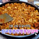 춘천명동닭갈비 | 신교동춘천명동닭갈비 강릉 교동 닭갈비 맛집 솔직 후기 | 주차 화장실 웨이팅