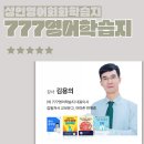 영어회화 중급 | 성인영어회화학습지 중급 직접 해본 솔직후기, 육아맘도 가능한 현실 공부법|777영어학습지