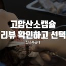고압산소캡슐 리뷰 확인하고 선택하세요!