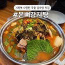 101-1-000001 | [본뼈감자탕] 덕수궁 시청역 맛집 양 많고 시원한 국물의 감자탕