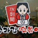 수라간떡볶이