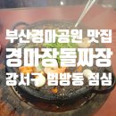 부산경남경마공원 화장실 | 경마장돌짜장 부산 강서구 경마공원맛집