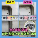 선경주방 | 분당 롯데선경아파트 싱크대 상판 타공 후 가스레인지 교체 성공
