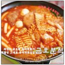상금로 | 의정부 맛집 착한가격 추억의 즉석떡볶이 금오분식