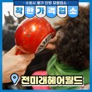 전미래헤어월드 이미지