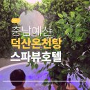 도구로 97-2 | 덕산온천 스파뷰호텔 카라반 천연 온천 제대로 즐겼던 힐링리조트 경험 후기