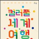 컬러풀 세계여행 이미지