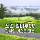 1박2일 | 포천힐마루CC 1박2일 라운딩후기-선샤인&gt;네스트코스, 조식