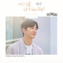 [일당백집사🎀 OST] 🕵️ Highlight Spoiler 🎵 이준영 - 다시 오늘 (A Fine Day) 이미지