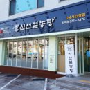 신선설농탕 도곡 이미지