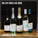 효성해링턴 시니어클럽 | [비나키 테이스팅 클럽] 파티에 잘 어울리는 호주 와인 제이콥스 크릭과 함께한 오프닝 나이트
