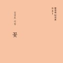 김강호 시조집 『꽃』 (2026. 4. 책만드는집) 이미지