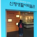 신평생활사박물관 이미지