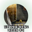 월드호텔 | 김포 방탈출 제로월드 제로호텔 4인 후기