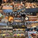 클라푸티 | [소피텔 앰배서더 서울 호텔] 페메종 조식 뷔페 후기 메뉴 추천 웨이팅