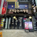[사당] 삼겹살 무한리필 고깃집 / 고기굽는사람들 남현점