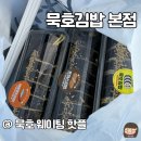 김밥여행 | 묵호 여행 추천 맛집 | 묵호김밥 본점 예약 웨이팅 주차 솔직후기