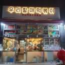우리할매떡볶이 구파발점 | [구파발역맛집] 순대가 정말 맛있는 우리할매떡볶이 구파발점