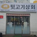 뒷고기상회반구점