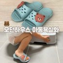 모던하우스 아동욕실화 브라운베어 150mm 구매후기