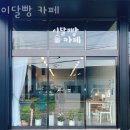 오금1리 | 이달빵 카페 경주여행오면 꼭 들러야할 곳