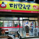 대왕족발 상주점