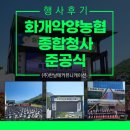 화개악양농협주유소 | 부산 경남 기획사 한날애 화개악양농협 종합청사 준공식 행사 후기