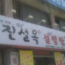 진설옥설렁탕 이미지
