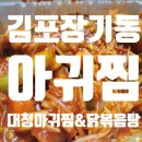 대청아구찜&닭볶음탕 네이버블로그