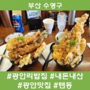 광안리 맛집 내돈내산으로 가는 텐동 원티어