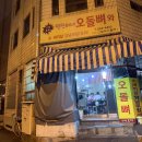 영진이네오돌뼈