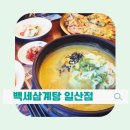 백세삼계탕 일산점 | 일산맛집 백세삼계탕 일산점 후기