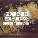 지월리슈퍼 | [경기 광주]초월읍 도평리 정육점 배달 돈가스 "정육슈퍼"
