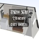 SH 에너지 | SH 고덕 온빛채 아파트 36형 인테리어 3D로! (초보)