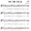 성가 - 가톨릭성가454 / 기쁜 나의 집 이미지