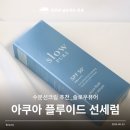 수분선크림 추천 화잘먹 여름필수템 슬로우퓨어 아쿠아 플루이드 선세럼 후기