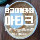 아티크 | 판교 주차편한 대형카페 추천, 아티크 CAFE ARTIQUE 후기