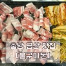 불구이돈식당 | [충남/금산] 고기맛집 대패삼겹살맛집 볶음밥맛집 &lt;불구이돈&gt;