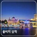 삼척비치모텔B | 삼척 호캉스 숙소 쏠비치 패밀리 비치오션뷰 숙박 후기(ft. 산토리니 광장)