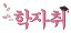FTK리더스어린이집