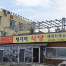 주문진세자매식당