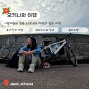 자동차와좋은사람들 | [오키나와 여행] 8월 한여름의 일본 오키나와 자전거 일주 여행, 4박5일간의 대여정 후기