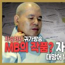 자승처사 귀가방송 : MB의 작품? 자승 총무원장 _ 대망어 1부 이미지